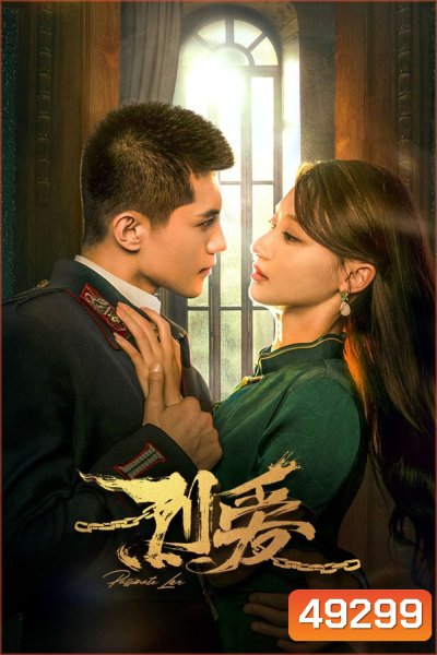 Passionate Love (2023) เพลิงรักซ่อนแค้น (24 ตอน)
