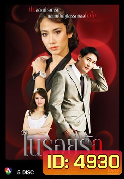 ในรอยรัก