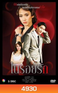 ในรอยรัก