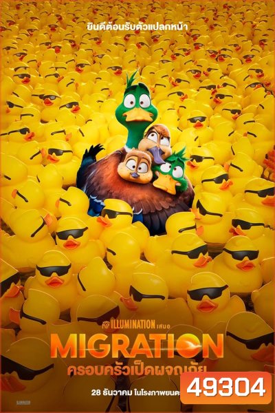 Migration (2023) ครอบครัวเป็ดผจญภัย