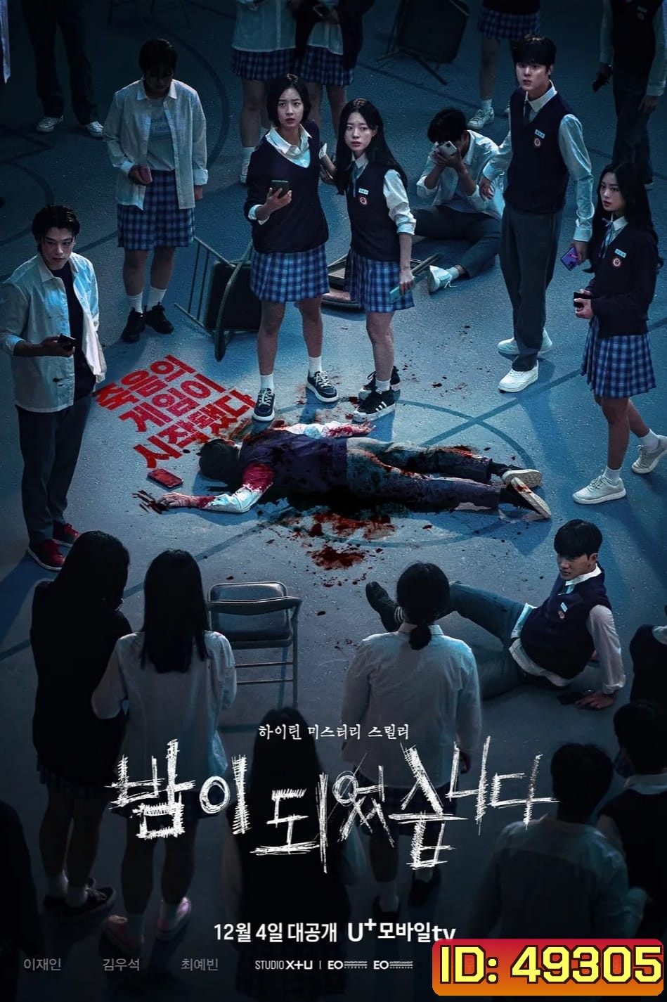 Night Has Come (2023) เกมโหวตตาย (6 ตอน)
