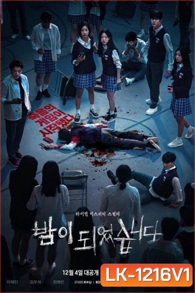 Night Has Come (2023) เกมโหวตตาย (6 ตอน)