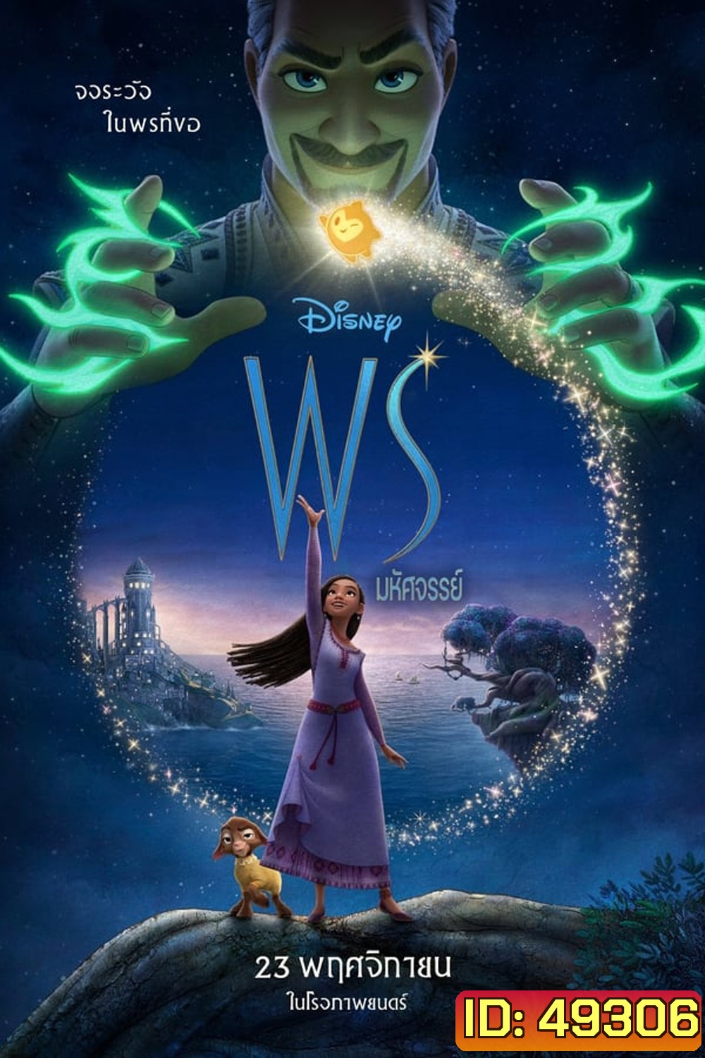 Wish พรมหัศจรรย์ (2023)