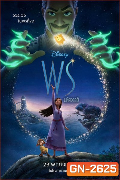 Wish พรมหัศจรรย์ (2023)