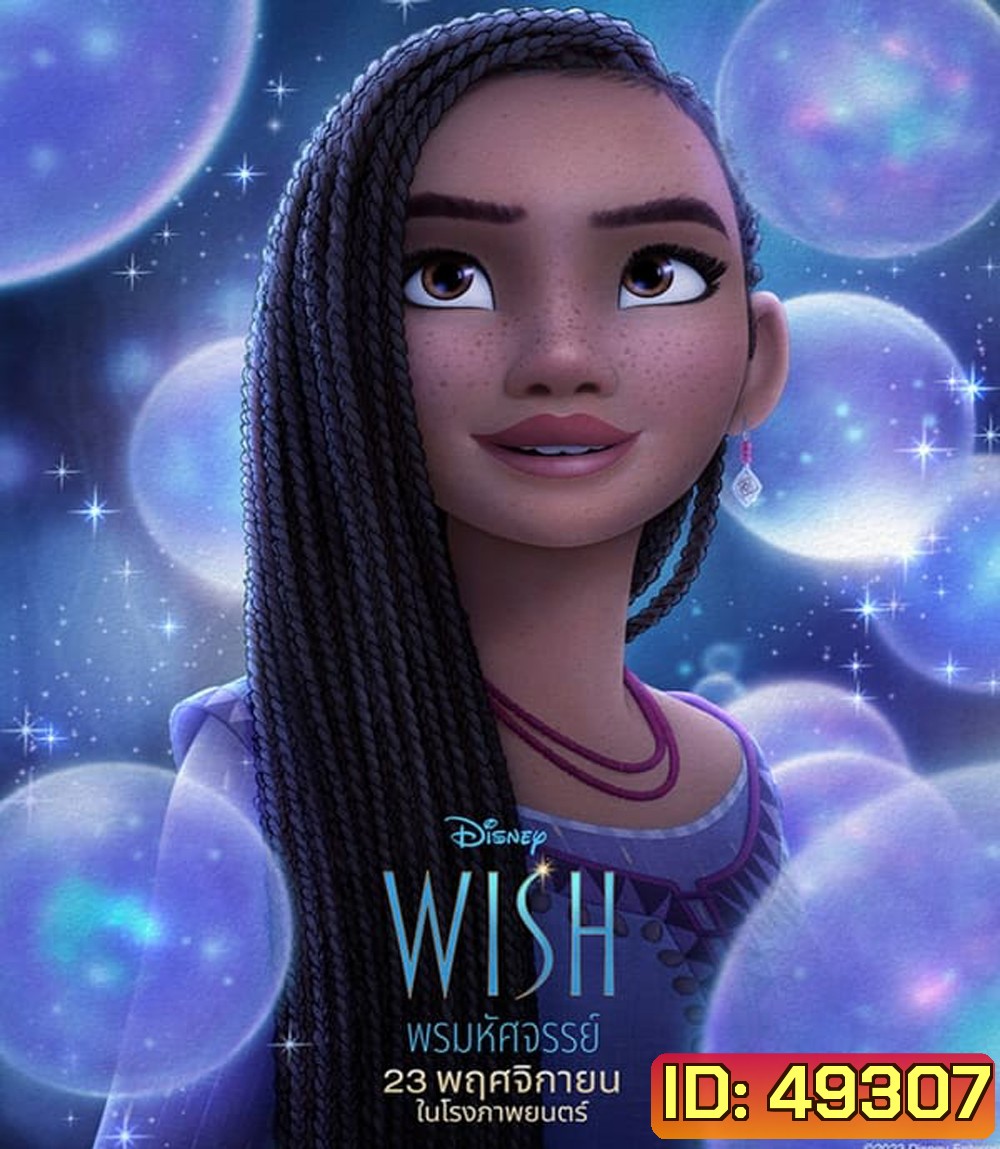 Wish พรมหัศจรรย์ (2023)