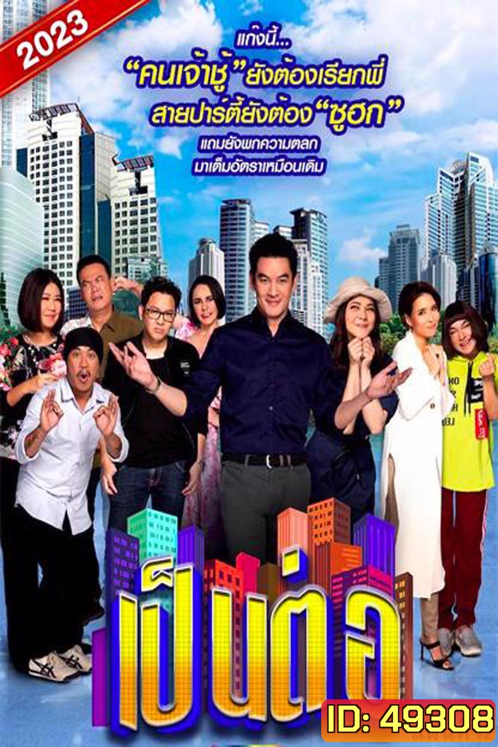 เป็นต่อ 2023 แผ่นที่ 12 (จบ)