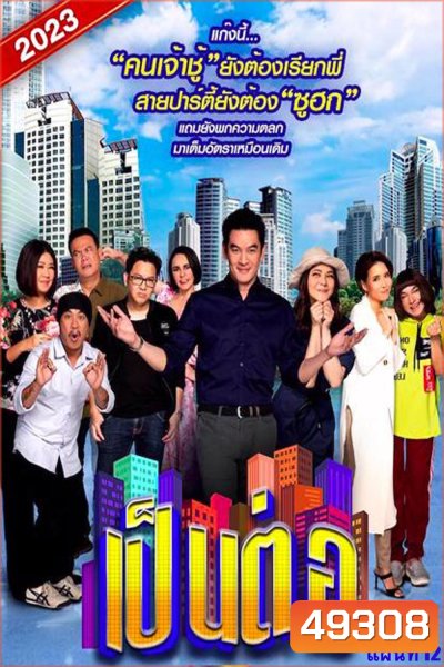 เป็นต่อ 2023 แผ่นที่ 12 (จบ)