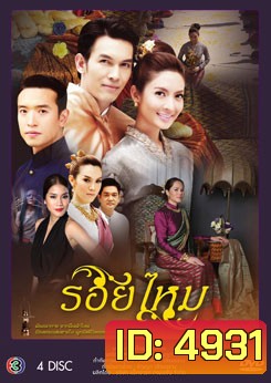รอยไหม