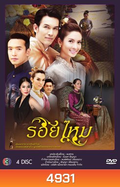 รอยไหม