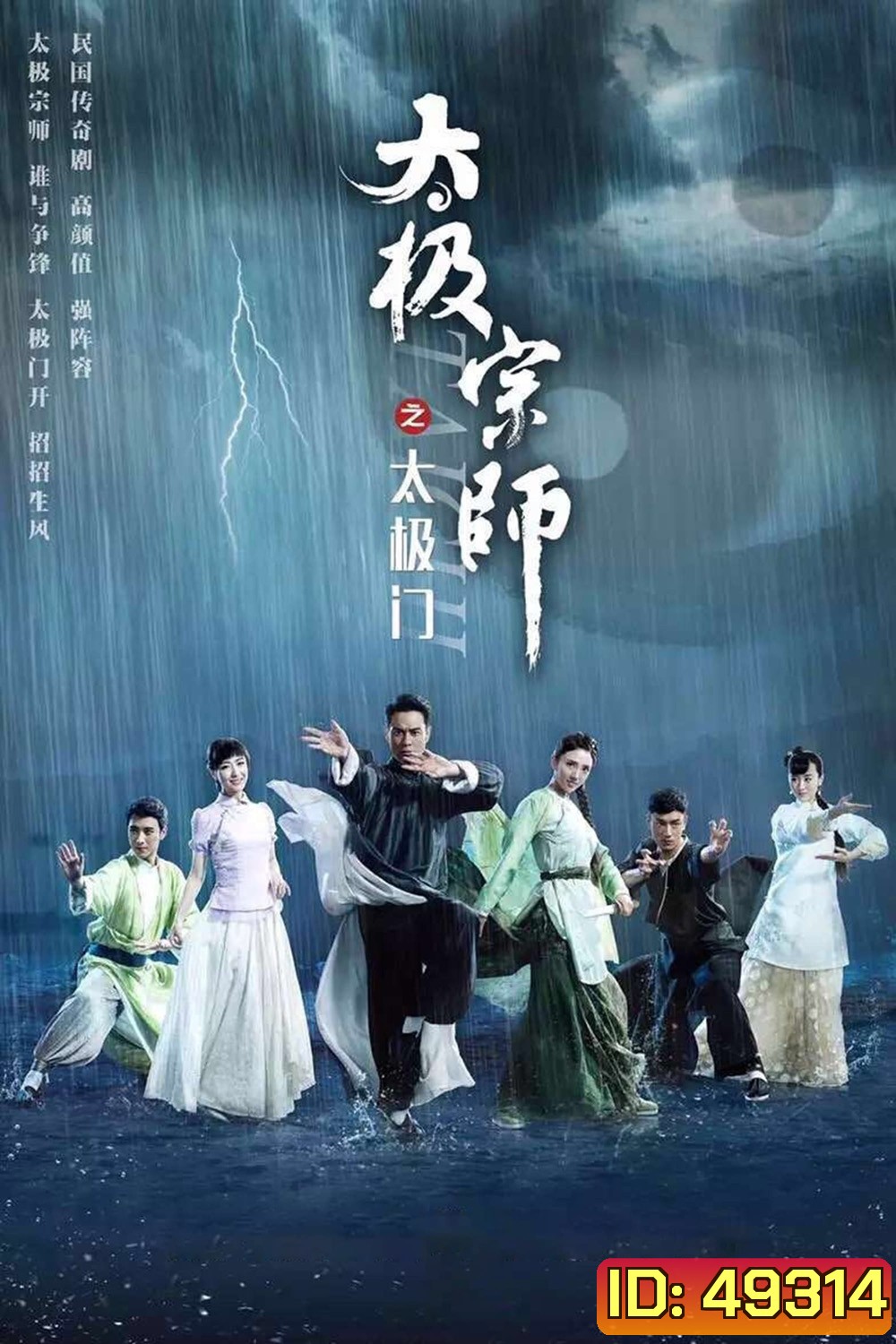 ไท้เก๊ก ตำนานหมัดทะลุฟ้า (2017) The Chronicle of A Taichi Master ( ตอนที่ 21-40 จบ)
