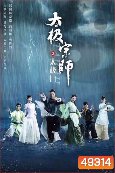 ไท้เก๊ก ตำนานหมัดทะลุฟ้า (2017) The Chronicle of A Taichi Master ( ตอนที่ 21-40 จบ)