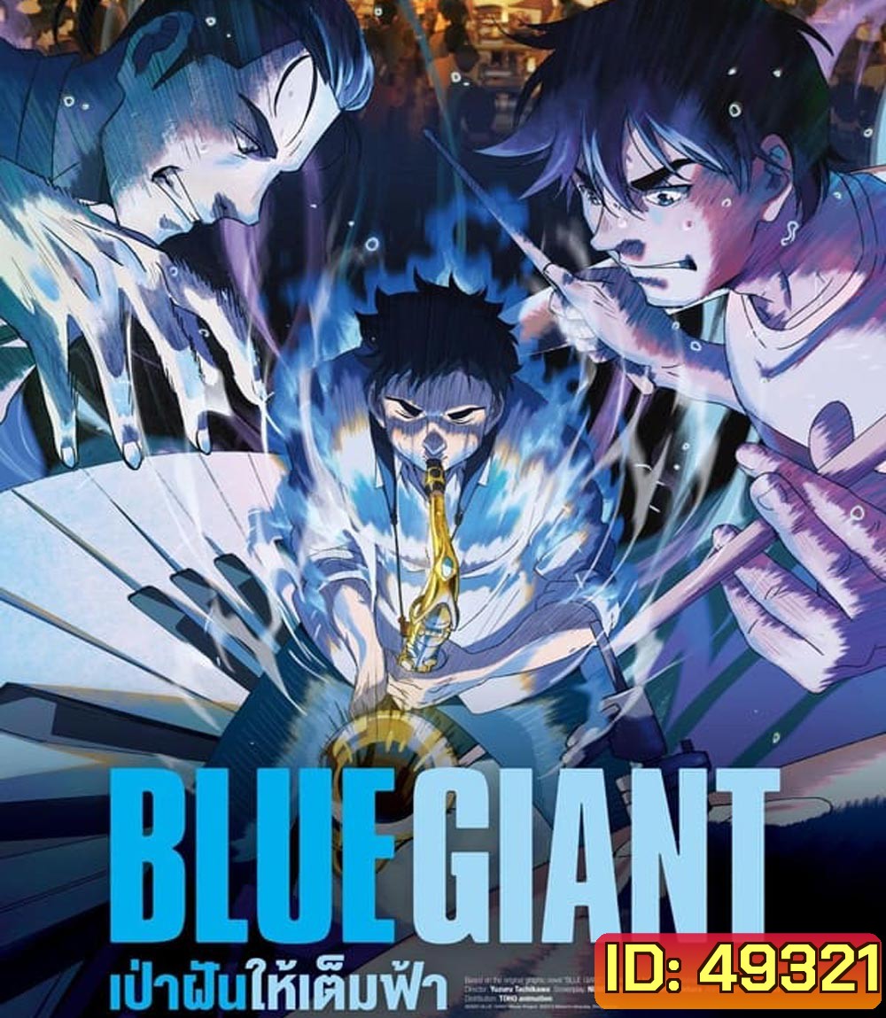 Blue Giant เป่าฝันให้เต็มฟ้า (2023)