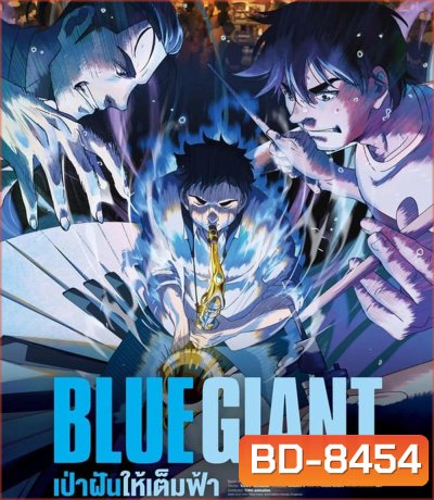 Blue Giant เป่าฝันให้เต็มฟ้า (2023)