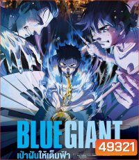 Blue Giant เป่าฝันให้เต็มฟ้า (2023)