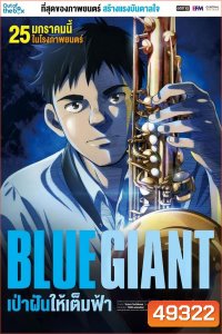 Blue Giant เป่าฝันให้เต็มฟ้า (2023)