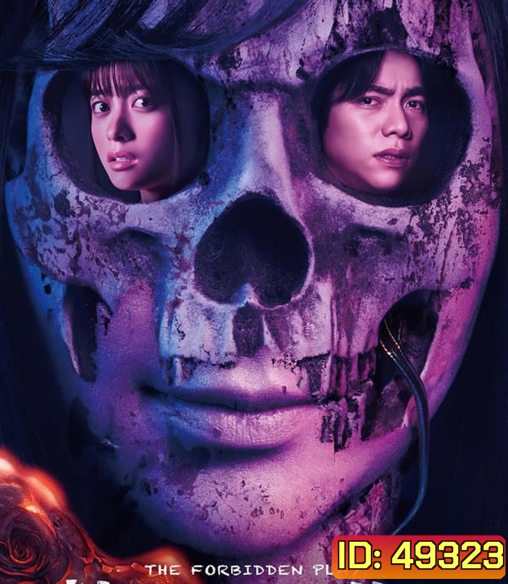 The Forbidden Play หลุมหลอนซ่อนคำสาป (2023)