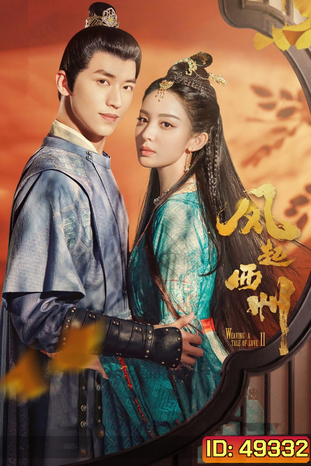 Weaving a Tale of Love 2 (2023)ตำนานรักช่างภูษา ภาคพลิกชะตาซีโจว (37 ตอน)