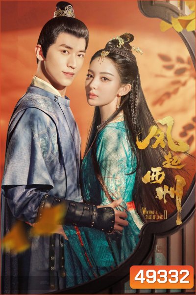 Weaving a Tale of Love 2 (2023)ตำนานรักช่างภูษา ภาคพลิกชะตาซีโจว (37 ตอน)