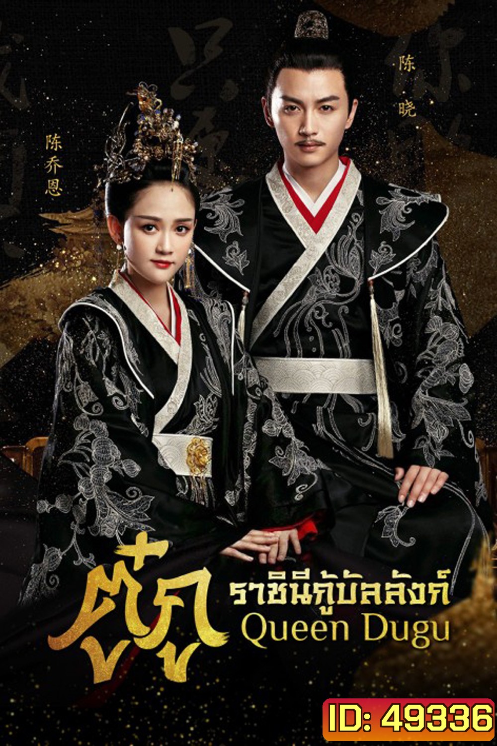 Queen Dugu (2019) ตู๋กู ราชินีกู้บัลลังก์ (50 ตอน)