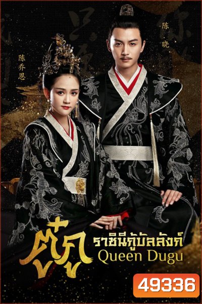 Queen Dugu (2019) ตู๋กู ราชินีกู้บัลลังก์ (50 ตอน)