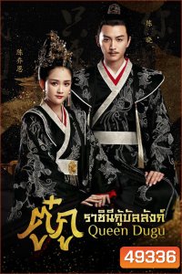 Queen Dugu (2019) ตู๋กู ราชินีกู้บัลลังก์ (50 ตอน)