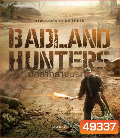 Badland Hunters นักล่ากลางนรก (2024)