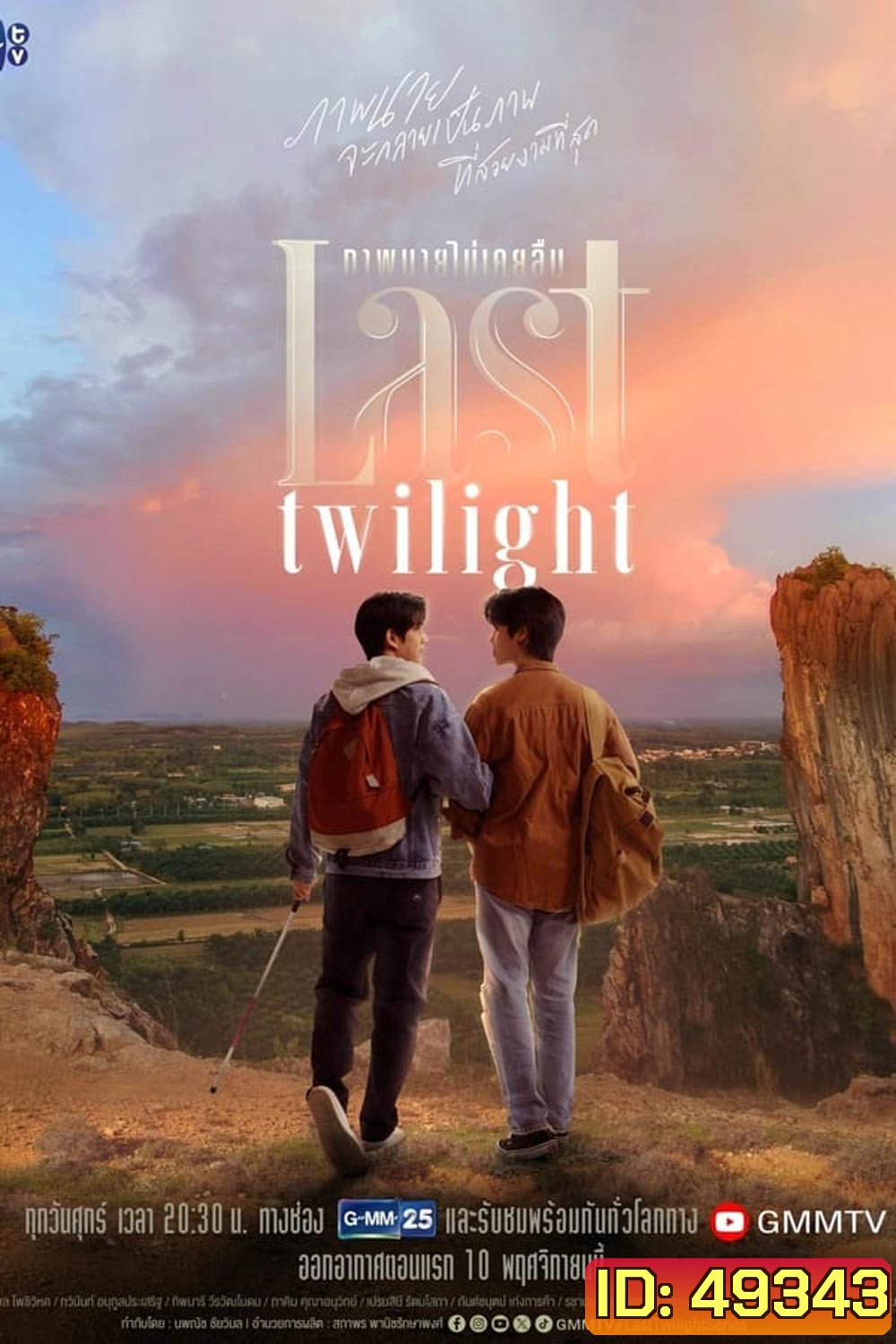 Last Twilight (2023) ภาพนายไม่เคยลืม