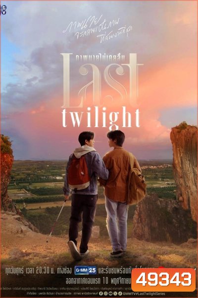 Last Twilight (2023) ภาพนายไม่เคยลืม