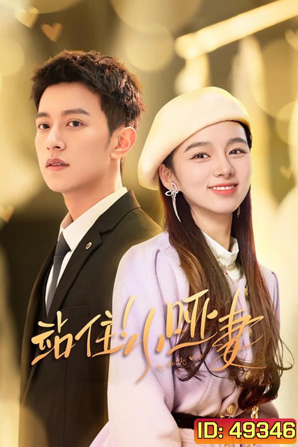 ภรรยาใบ้ผู้น่ารัก My Lovely Wife (2023)