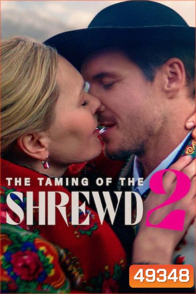 The Taming of the Shrewd 2 (2023) ปราบร้ายด้วยรัก 2