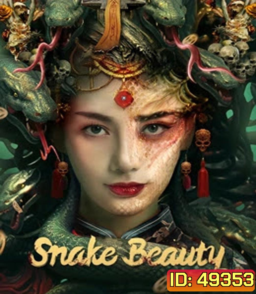 Snake Beauty นาคาพิศวง (2023)