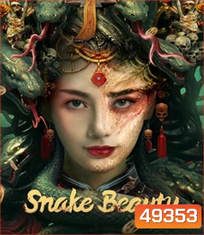 Snake Beauty นาคาพิศวง (2023)