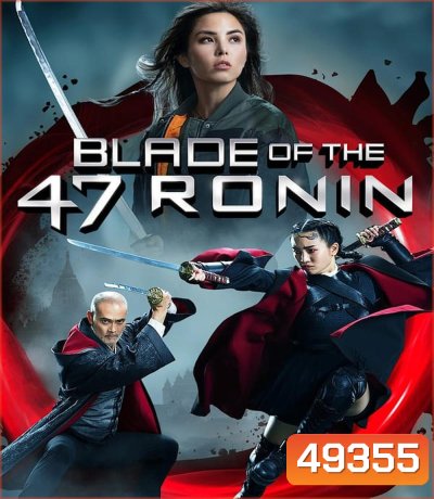 Blade of the 47 Ronin 2 47 โรนิน มหาศึกซามูไร 2 (2022)