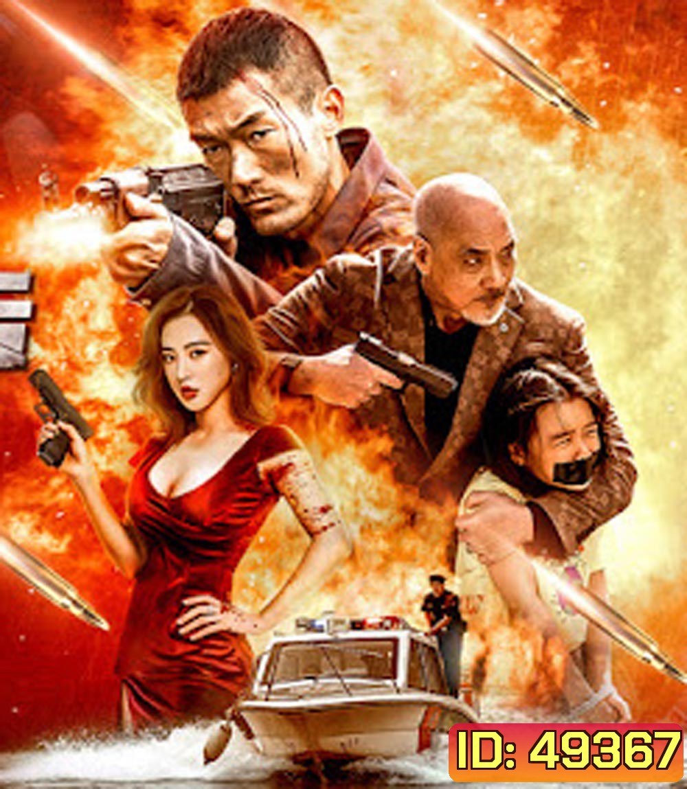 ANGRY pursuit (2023) ไล่ล่าเพราะข้าโกรธ