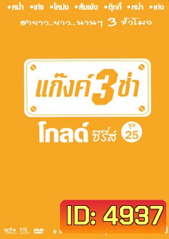 แก๊งค์ 3 ช่า โกลด์ ซีรี่ส์ ชุด 25