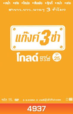 แก๊งค์ 3 ช่า โกลด์ ซีรี่ส์ ชุด 25