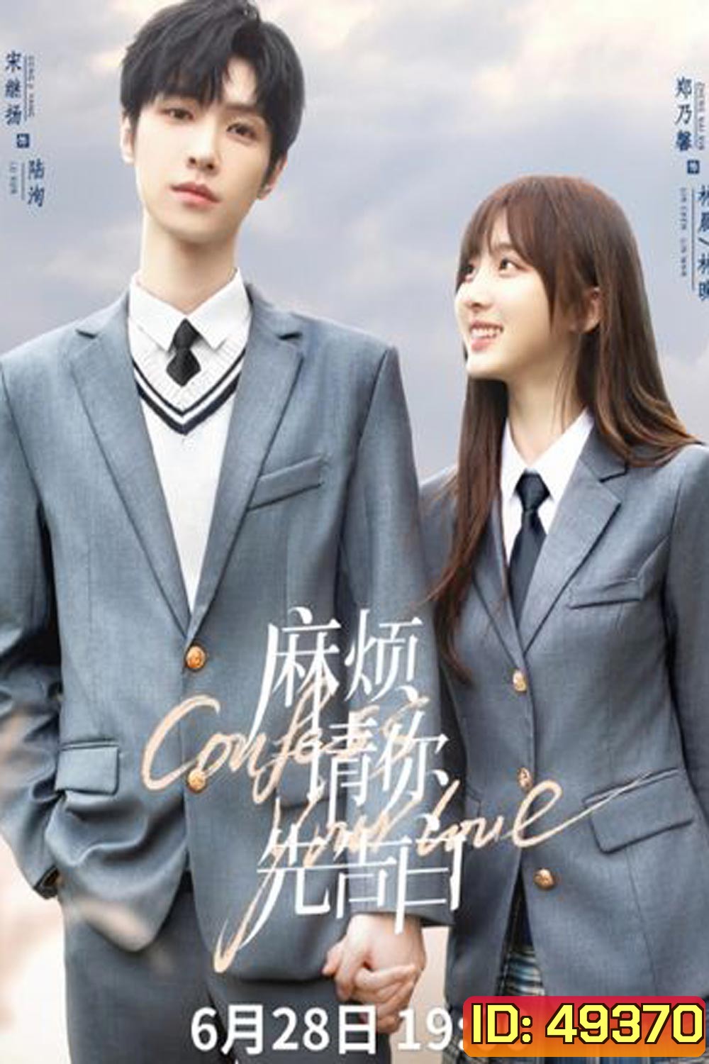 Confess Your Love (2023) บอกรักก่อนได้ไหม