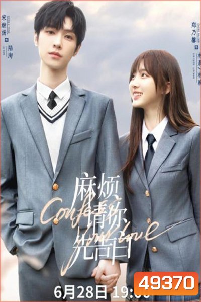Confess Your Love (2023) บอกรักก่อนได้ไหม
