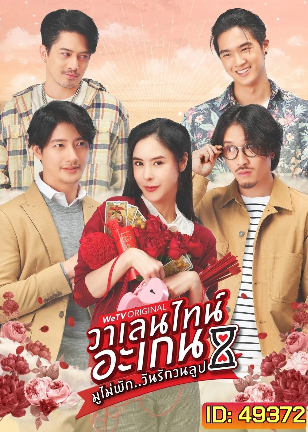 วาเลนไทน์ อะเกน มูไม่พัก..วันรักวนลูป (2023) 9 ตอน