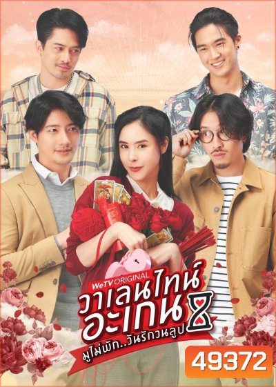 วาเลนไทน์ อะเกน มูไม่พัก..วันรักวนลูป (2023) 9 ตอน
