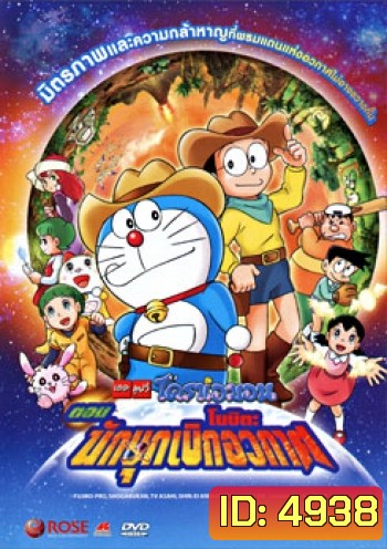 Doraemon The Movie 29 โดเรมอน เดอะมูฟวี่ โนบิตะนักบุกเบิกอวกาศ (2009)