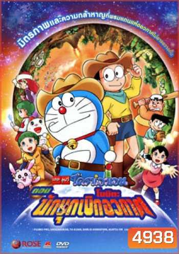 Doraemon The Movie 29 โดเรมอน เดอะมูฟวี่ โนบิตะนักบุกเบิกอวกาศ (2009)