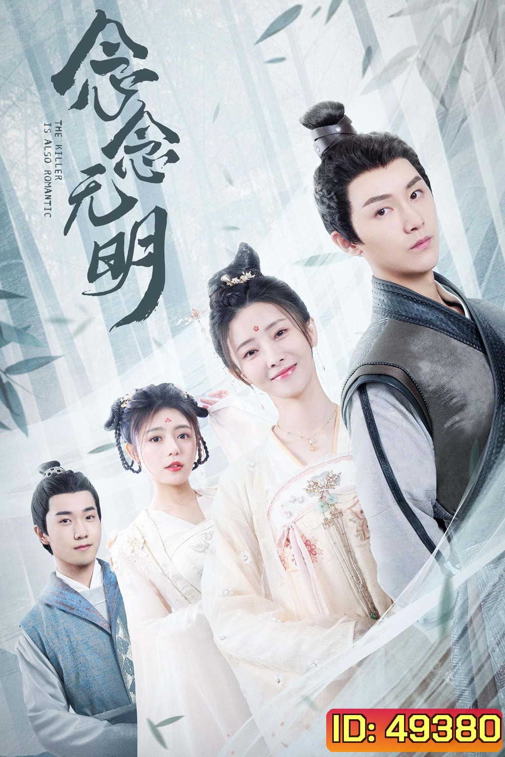 The Killer is Also Romantic (2022) ว่าด้วยชีวิตรักของนักฆ่า (18 ตอน)