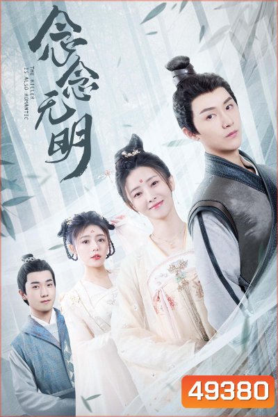 The Killer is Also Romantic (2022) ว่าด้วยชีวิตรักของนักฆ่า (18 ตอน)