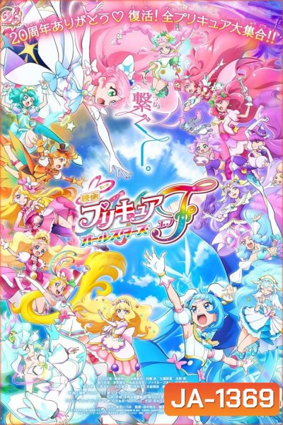 Pretty Cure All Stars F (2023)