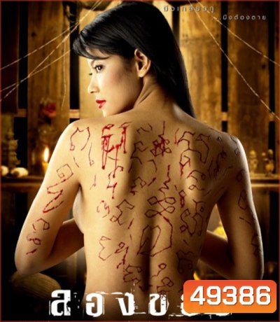 Longkhong 1 (2005) ลองของ 1