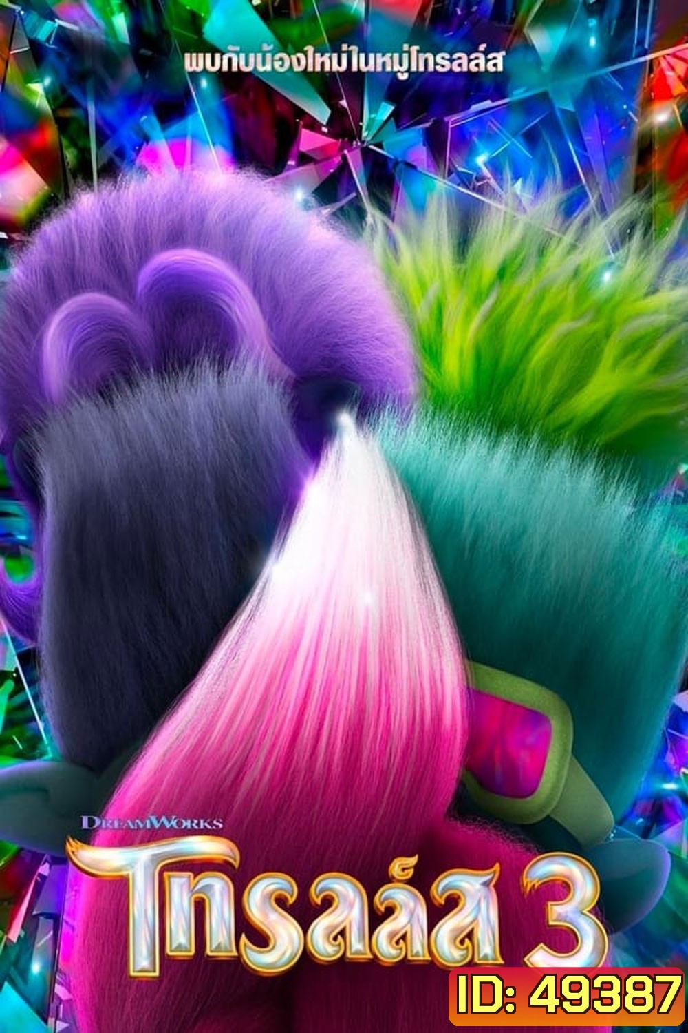 Trolls Band Together (2023) โทรลล์ส 3