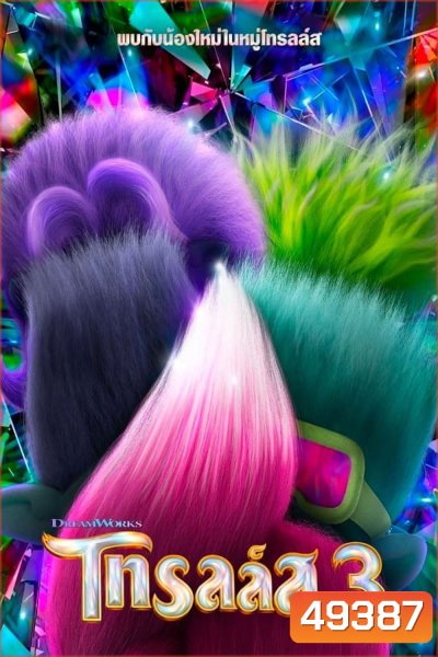 Trolls Band Together (2023) โทรลล์ส 3