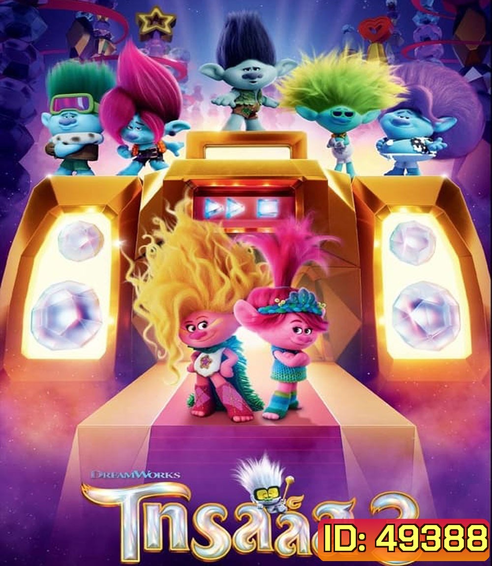 Trolls Band Together โทรลล์ส 3 (2023)