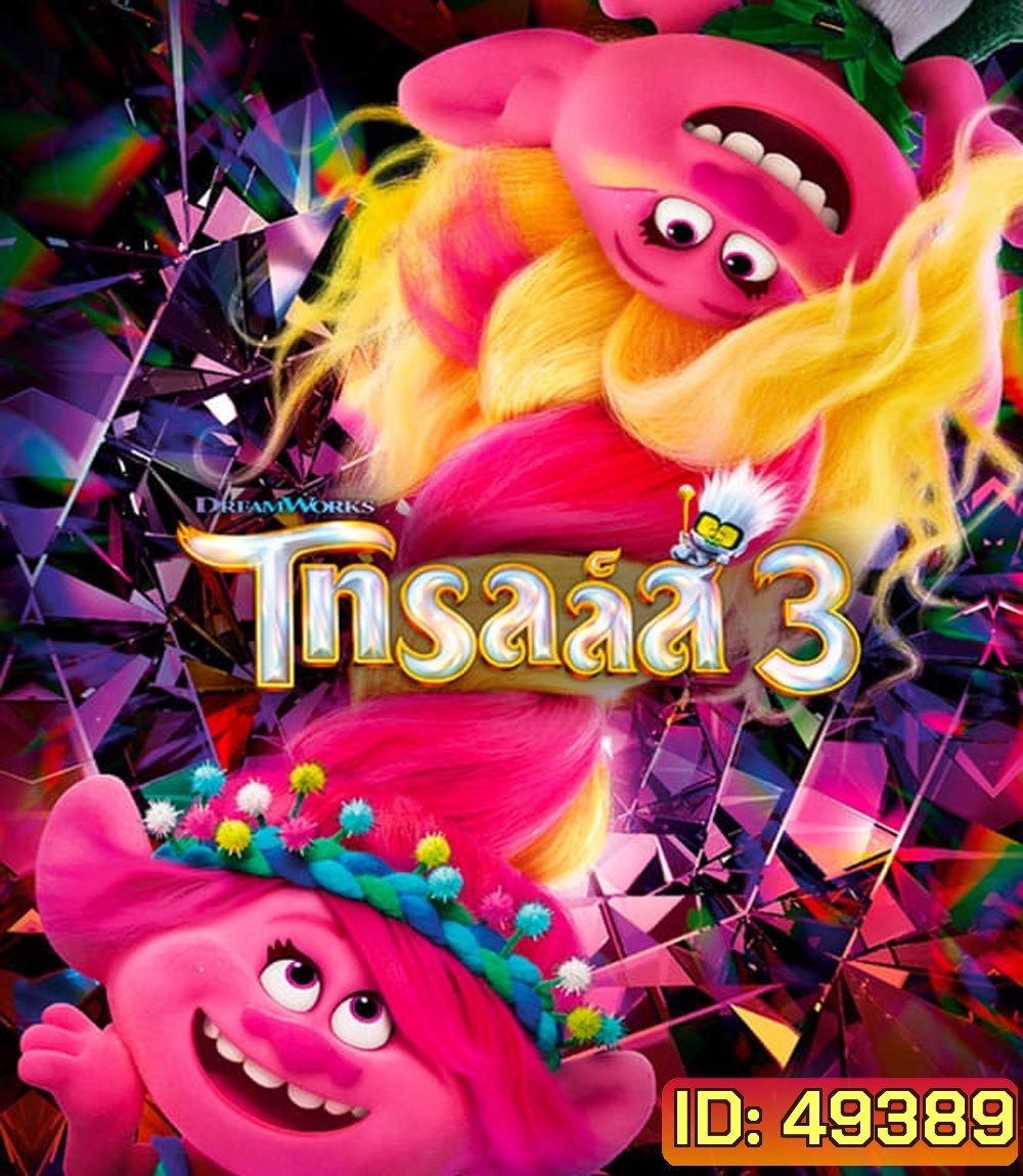 Trolls Band Together โทรลล์ส 3 (2023)